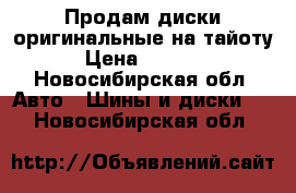 Продам диски оригинальные на тайоту › Цена ­ 4 000 - Новосибирская обл. Авто » Шины и диски   . Новосибирская обл.